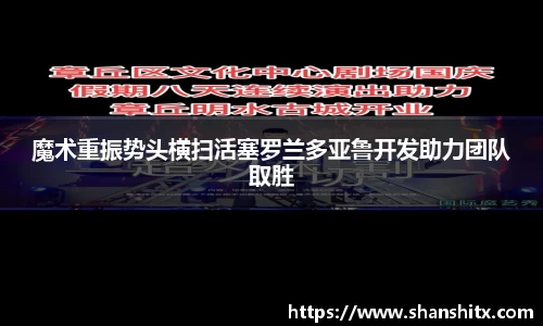 魔术重振势头横扫活塞罗兰多亚鲁开发助力团队取胜