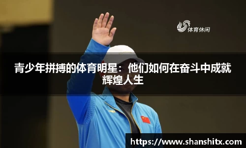 青少年拼搏的体育明星：他们如何在奋斗中成就辉煌人生