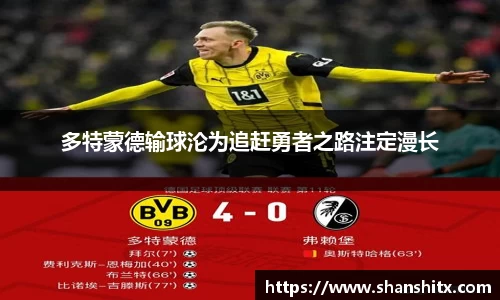 多特蒙德输球沦为追赶勇者之路注定漫长