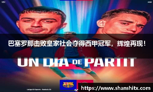 巴塞罗那击败皇家社会夺得西甲冠军，辉煌再现！