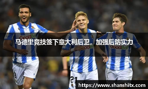 马德里竞技签下意大利后卫，加强后防实力