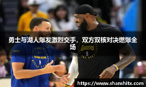 勇士与湖人爆发激烈交手，双方双核对决燃爆全场