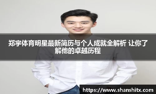 郑宇体育明星最新简历与个人成就全解析 让你了解他的卓越历程