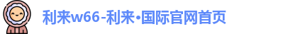 利来w66